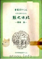 北方之强  张继传（1982 PDF版）