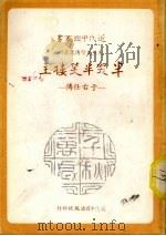 半哭半笑楼主 于右任传 1980 PDF电子版封面 张健著
