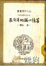 菩萨心肠的革命家 居正传 1982 PDF电子版封面 赵玉明著;近代中国杂志社编辑