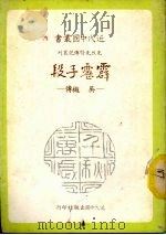 霹雳手段 吴樾传 1981 PDF电子版封面 林适存著
