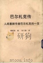 巴尔扎克传人间喜剧传者巴尔扎克的一生 第2版 1975 PDF电子版封面 褚威格著;陈文雄译