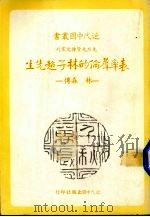表率群伦的林子超先生 林森传 1982 PDF电子版封面 朱西宁著