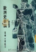 欧洲史新论（1977 PDF版）
