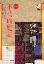 不朽的庭训  历代家书精选  第3版（1990 PDF版）