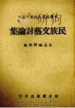 民族文艺讨论集 1980 PDF电子版封面 本店编辑部编