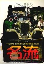 名流 1985 PDF电子版封面 陈旻萃译