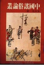 中国谣俗论丛 1984 PDF电子版封面 朱介凡著