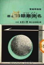 名流趣话录  上（ PDF版）