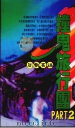 撞鬼旅行团 PART2 1997 PDF电子版封面 周雅书编