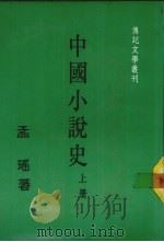 中国小说史 上 1986 PDF电子版封面 孟瑶著