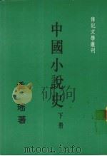 中国小说史  下（1986 PDF版）