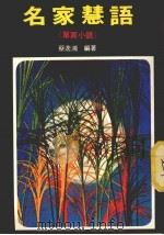 名家慧语 单页小语 第3版 1982 PDF电子版封面 蔡逸鸿编著