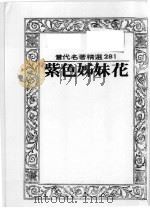 紫色姊妹花 第2版 1986 PDF电子版封面 张慧倩译