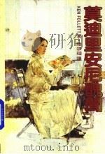 莫迪里安尼丑闻（1985 PDF版）