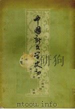 中国新文学史初稿 上 1956.04 PDF电子版封面 刘绶松著