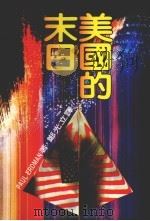 美国的末日（1982 PDF版）