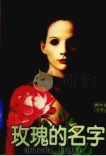玫瑰的名字  第2版（1985 PDF版）