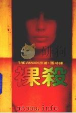 裸杀 1982 PDF电子版封面 张时译