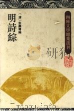明诗综 1993 PDF电子版封面 7532514889 (清)朱彝尊编