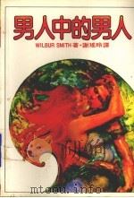 男人中的男人（1983 PDF版）