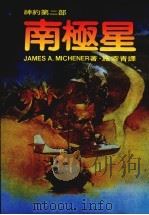 南极星（1986 PDF版）