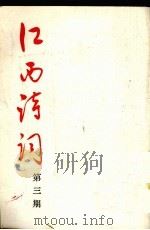 江西诗词第3期 1987 PDF电子版封面 石天行等编