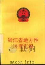 浙江省地方性法规汇编 1995年 1996 PDF电子版封面 721301160X 浙江省人民代表大会常务委员会法制工作委员会编著