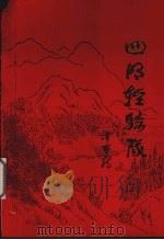 四明轻骑队 新四军浙东游击纵队政工队 1996 PDF电子版封面 7806169415 《四明轻骑队》编辑委员会著