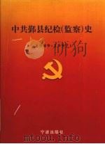 中共鄞县纪检 监察 史 1949-1997 1999 PDF电子版封面 7806023259 中共鄞县纪律检查委员会编著