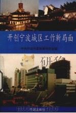 开创宁波城区工作新局面 1995 PDF电子版封面 7806020489 中共宁波市委政策研究室编著