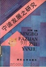 宁波发展之研究 1990 PDF电子版封面 7308006700 朱宁康主编