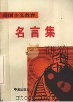 爱国主义教育名言集（1995 PDF版）