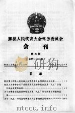 鄞县人民代表大会常务委员会会刊 第3期 总第103期 1998 PDF电子版封面 鄞县人大常委会办公室编著