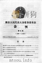 鄞县人民代表大会常务委员会会刊 第5期 总第105期 1999 PDF电子版封面 鄞县人大常委会办公室编著