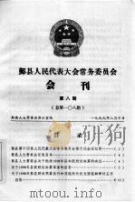鄞县人民代表大会常务委员会会刊 第8期 总第108期 1999 PDF电子版封面 鄞县人大常委会办公室编著