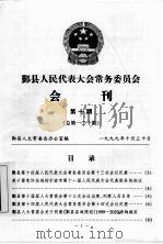 鄞县人民代表大会常务委员会会刊 第10期 总第110期 1999 PDF电子版封面 鄞县人大常委会办公室编著