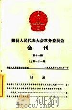 鄞县人民代表大会常务委员会会刊  第11期  总第111期（1999 PDF版）