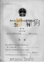 浙江省人民代表大会常务委员会会刊  第1期  总第110期（1998 PDF版）