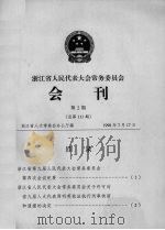 浙江省人民代表大会常务委员会会刊  第2期  总第111期（1998 PDF版）