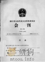 浙江省人民代表大会常务委员会会刊  第3期  总第112期（1998 PDF版）