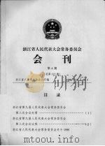 浙江省人民代表大会常务委员会会刊  第4期  总第113期（1998 PDF版）