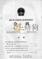 浙江省人民代表大会常务委员会会刊  第5期  总第114期（1998 PDF版）