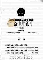 浙江省人民代表大会常务委员会会刊  第6期  总第115期（1999 PDF版）