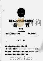 浙江省人民代表大会常务委员会会刊  第7期  总第116期（1999 PDF版）