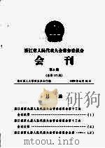 浙江省人民代表大会常务委员会会刊  第8期  总第117期（1999 PDF版）