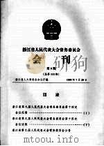 浙江省人民代表大会常务委员会会刊  第9期  总第118期（1999 PDF版）