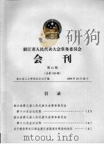 浙江省人民代表大会常务委员会会刊  第11期  总第120期（1999 PDF版）