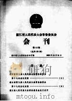 浙江省人民代表大会常务委员会会刊  第12期  总第121期（1999 PDF版）