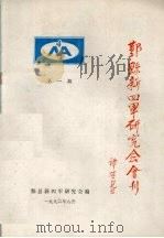 鄞县新四军研究会会刊 第1期 1992 PDF电子版封面 鄞县新四军研究会编著