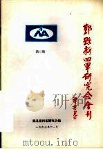 鄞县新四军研究会会刊 第3期 1993 PDF电子版封面 鄞县新四军研究会编著